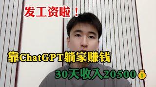 【副业推荐】发工资了！靠ChatGPT躺家赚钱，30天收 入20500，方法简单，适合性格内向的普通人#tiktok #tiktok赚钱 #tiktok干货 #副业