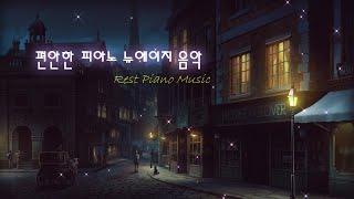 [2시간] 편안한 피아노 뉴에이지 음악 / 공부할때 듣기 좋은 음악 / Relaxation Rest Piano Music