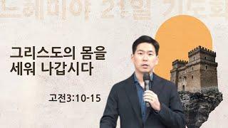 |2025 느헤미야 기도회|그리스도의 몸을 세워 나갑시다|고전3:10-15|박진혁 목사|2025.1.8