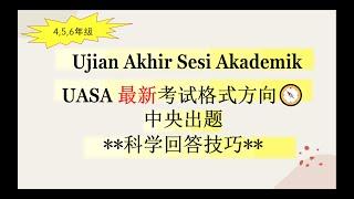 UASA SAINS l 科学重要回答技巧！笔记