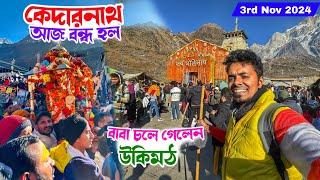 Kedarnath Closing ceremony 2024| কেদারনাথ থেকে  গৌরীকুণ্ড ডোলি যাত্রার সাক্ষী থাকলামHistorical Day