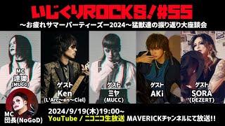 音楽情報ライヴ『いじくりROCKS！』#55