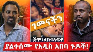 ጀሞ፣ለቡ፣ላፍቶ...ያልተሰሙ የአዲስ አበባ ጉዶች! | ገመናችን ዶኩመንተሪ ክፍል 1 | Haleta tv