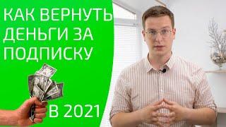 Как вернуть деньги за подписку? Можно ли отказаться от подписки