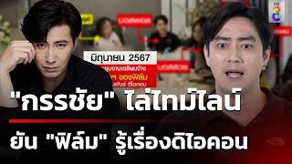 เปิดแช็ตจับโป๊ะ "ฟิล์ม" อ้างไม่รู้เรื่องดิไอคอน | 14 พ.ย. 67 | เช้านี้ขยี้ข่าวช่อง8