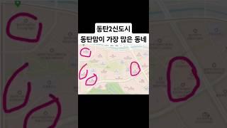 #동탄 #동탄2 #동탄2신도시 #동탄맘 #동탄학군