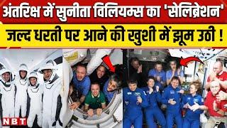 Sunita Williams Return to Earth Video: धरती पर आने की ऐसी खुशी !| NASA | SpaceX Crew Dragon