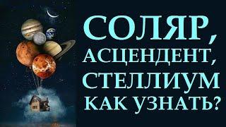 ОТВЕЧАЮ НА ВОПРОСЫ ОБ АСЦЕНДЕНТЕ, СОЛЯРЕ, СТЕЛЛИУМЕ. КАК УЗНАТЬ ЗНАК? КАК СМОТРЕТЬ #ТАРОСКОП