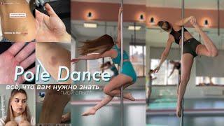 POLE DANCE — всё, что вам нужно знать о тренировках *мой опыт*