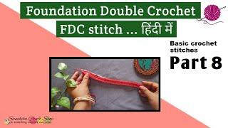 Foundation Double Crochet Stitch / FDC stitch / Chainless double crochet / Basic crochet stitches