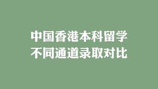 中国香港本科留学不同通道录取对比