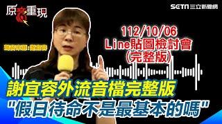 謝宜容完整音檔流出！要求下屬假日待命！飆罵下屬讓她自己「提便當提飲料」 開會延誤也得先在外面待命！網怒轟：當自己皇帝【94要客訴】