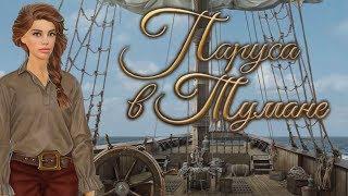 Паруса в тумане #3 серия Новая жизнь (1 сезон) Клуб романтики Sail in the fog #Mary games