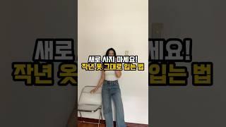 새로 사지 마세요! 작년 옷 그대로 입는 법 #패션꿀팁