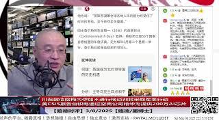 【路德时评】川普致信哈梅内伊如不进行核谈判将采取军事行动；美CSIS报告台积电通过空壳公司给华为提供200万AI芯片，暗中勾结中共被查；3/8/2025【路德/墨博士】