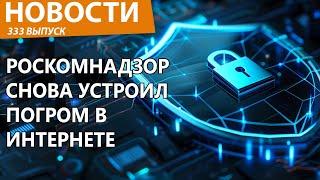 Роскомнадзор сдуру заблокировал половину интернета в РФ! Новости