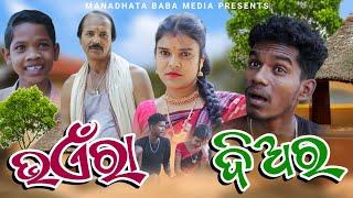 Bhaera Diar // ଭଏଁରା ଦିଅର୍ // Tinku Tingalu & Mili // Sambalpuri Comedy