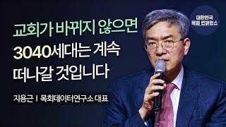 지용근 대표 │ 3040을 중심으로 본 한국교회 분석 및 전략 [3040 이노베이션과 목회 전략]