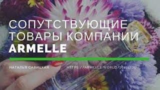 Сопутствующие товары компании Armelle