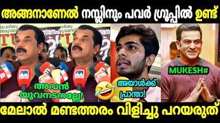 മുകേഷ് ഒന്ന് ന്യായീകരിച്ച് വന്നതാ | Mukesh About Naslen | Hema committee | Troll Malayalam