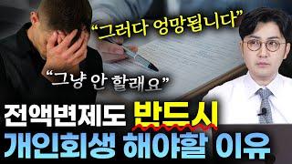 변제율 높다고 개인회생 미루면 돌이킬 수 없는 이유