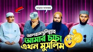 আমার পরিবারের সবাই এখন মুসলিম  ঐতিহাসিক একটি সময় Muhammad Al Amin