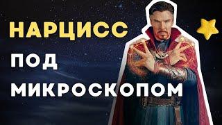 НАРЦИСС ПОД МИКРОСКОПОМ