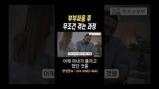 부부싸움 후 화해 어려운 거 저도 잘 압니다#법무법인승원