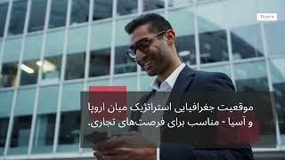 چرا در املاک و مستغلات ترکیه سرمایه گذاری کنید؟