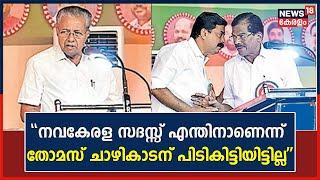 "Navakerala Sadas എന്തിനാണെന്ന് Thomas Chazhikadaന് പിടികിട്ടിയിട്ടില്ല"; CM Pinarayi Vijayan