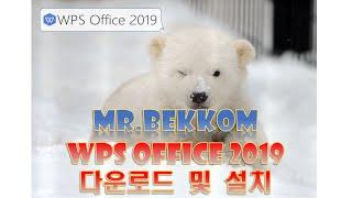 무료 오피스 다운로드 및 설치 : WPS Office 2019