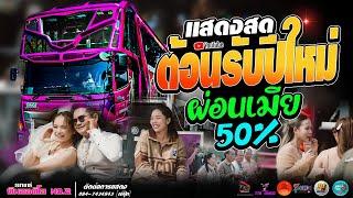 เพลงฮิตมาแรง!! ต้อนรับปีใหม่ เมียผ่อน 50%   แสดงสดรถแห่ ทีมออดิโอ หน่วย 2