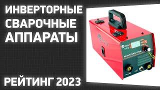 ТОП—7. Лучшие инверторные сварочные аппараты [для дома и дачи]. Рейтинг 2023 года!