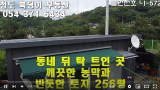 청도전원주택지매매 동네 뒤 탁 트인 곳 깨끗한 농막 토지256평