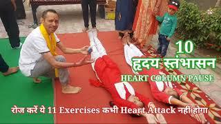 रोज करें ये 11 Exercises कभी Heart Attack नहीं होगा   #drmanojmittal