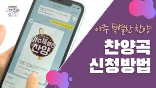 아주 특별한 찬양ㅣ찬양곡 신청방법