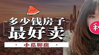 上海多少钱的房子最好卖？