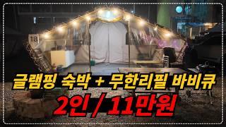 2인 11만원으로 즐기는 1박 2일 무한리필 바비큐 글램핑장!!