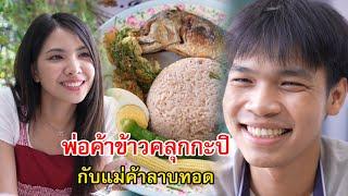 พ่อค้าข้าวคลุกน้ำพริกกะปิ แม่ค้าลาบทอด ของแบบนี้มันอยู่ที่ใจคน | Lovely Family TV