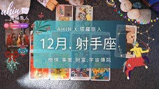 ️射手座. 12月運勢｜冬至將至2024年底的重要天使訊息财富. 感情. 生活Ahin x 塔羅旅人