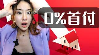 0%首付贷款再现，2008年金融危机重蹈覆辙？