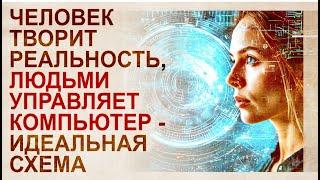 Технологии манипуляции реальностью. Связь с компьютеризацией  Биокомпьютер