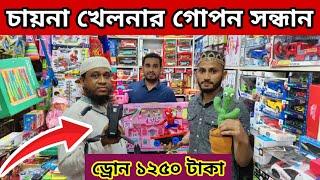 চকবাজার ইমপোর্টারথেকে চায়না খেলনা, ড্রোন,ক্যাকটাস,টকিং টম,রিমোট কন্ট্রোল গাড়ি পাইকারি দামে ক্রয়