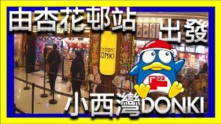 [爽樂行] 由杏花邨站去小西灣DONKI  | 入去行一行吧