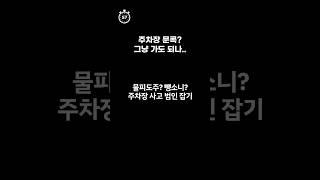 #Shorts 물피도주? 뺑소니? 주차장 사고 범인 잡기