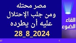 مصر محتله ومن جلب لها الاحتلال مسئول عن انتهائه