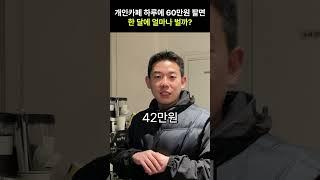 개인카페 창업하면 한 달에 얼마나 벌까?  #카페창업