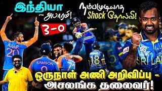 SL vs IND 3rd T20I இந்தியா - அபாரம் 3-0 |​நம்பமுடியாத shock தோல்வி !ODI அணி அறிவிப்பு -அசலங்க தலைவர்