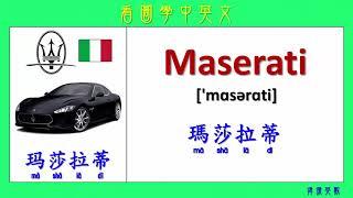 看圖學中英文 101  世界有名汽車品牌 (Learning Chinese and English Vocabularies about world famous car brands.)