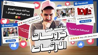 مبقتش حمل جروبات الارتباط | Egyptian Facebook Groups